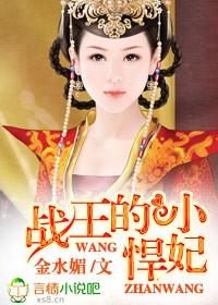 战王的小悍妃全文免费