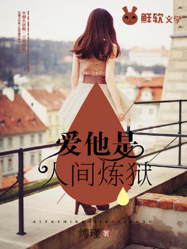 爱他是人间炼狱by缚瑾番外篇