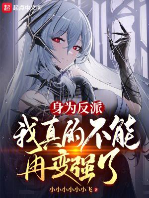 我真的不能再变强了漫画