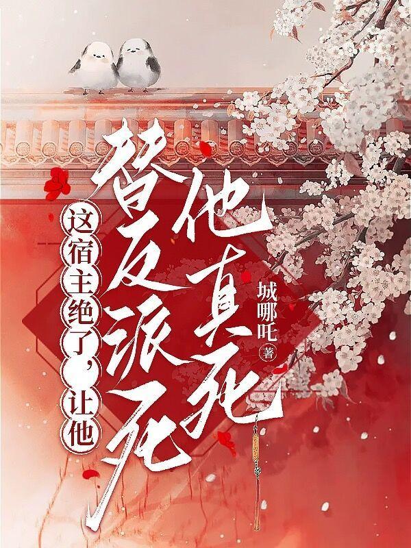 让他替反派死他真死by城哪吒免费阅读