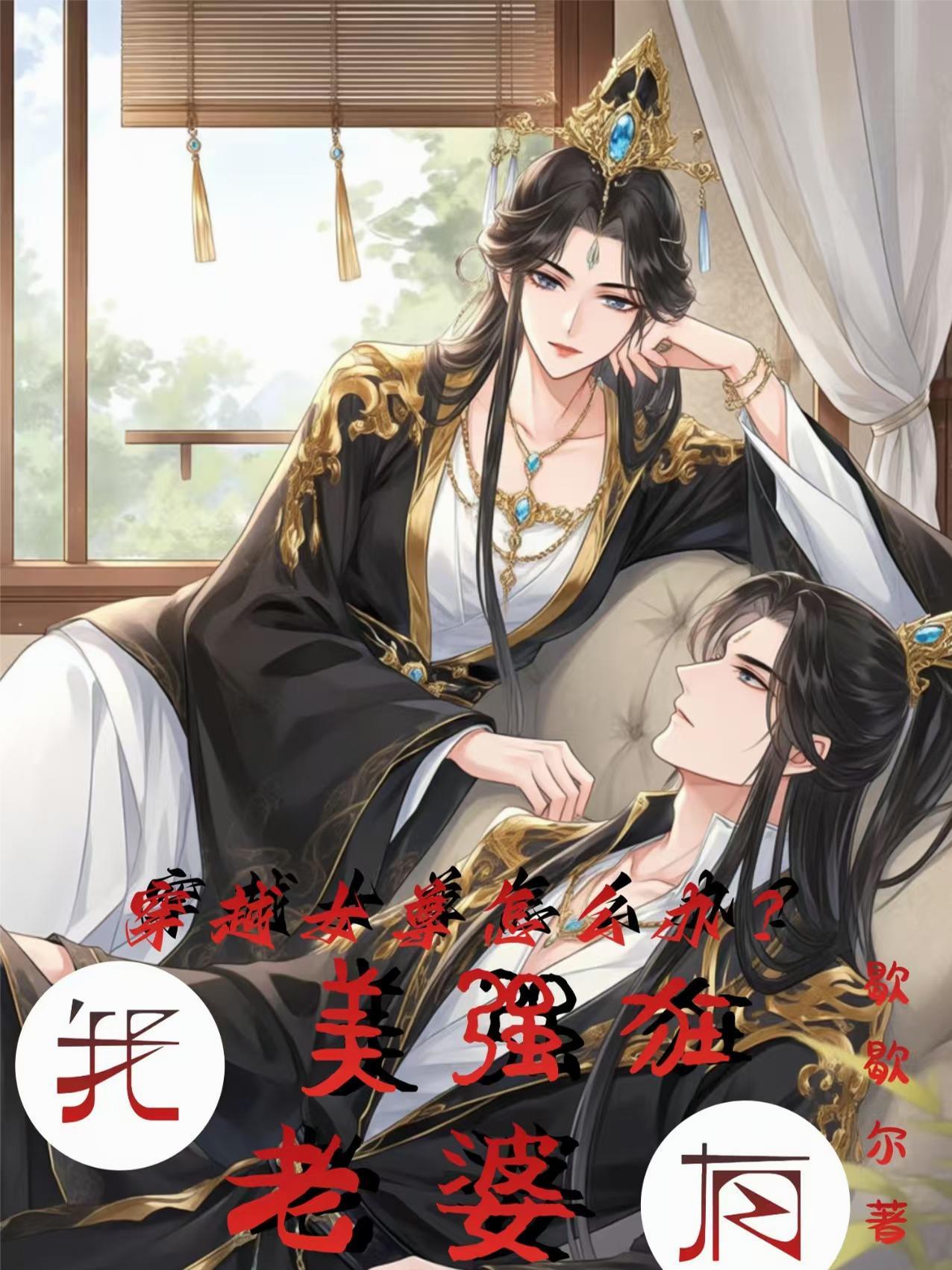 穿越到女尊的我有一张主角脸