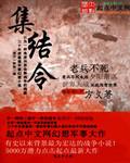 集结令什么意思啊