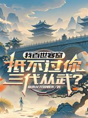 我百世寒窗