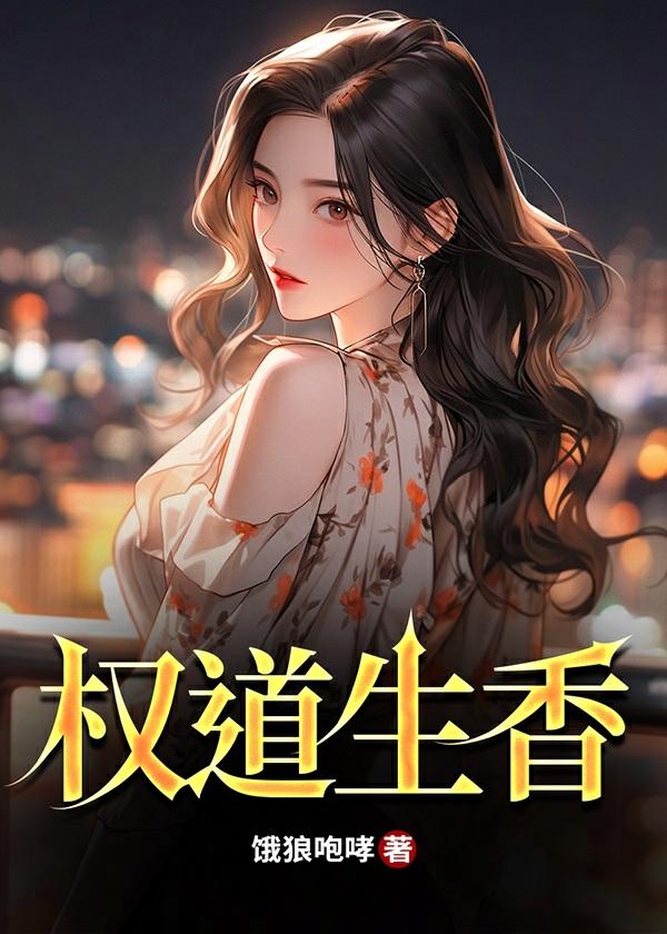 权道生香周平林慕雪免费阅读免费阅读
