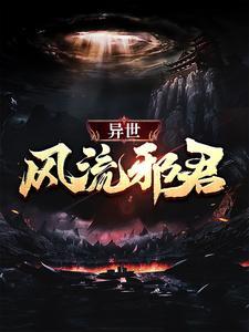 异世风流邪君免费阅读全文