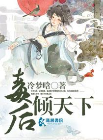 毒倾天下王爷宠妃无度 朝辞