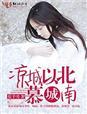 时间以北慕城南全诗