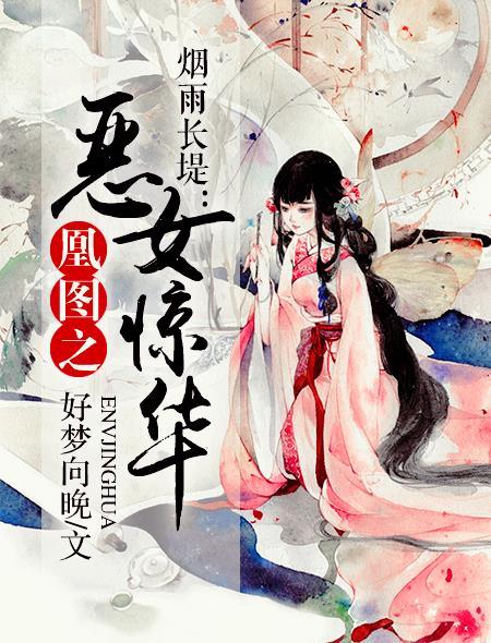 烟雨长堤:凰图之恶女惊华