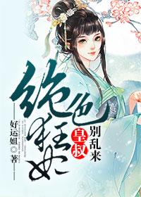 绝色狂妃:皇叔,别乱来!