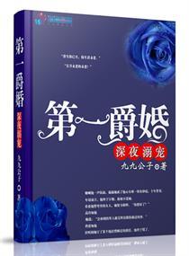 第一爵婚:强势溺宠