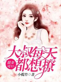 甜妻可口:大叔每天都想撩