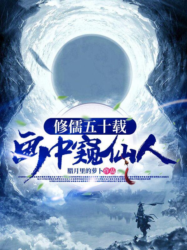 修儒五十载,画中窥仙人
