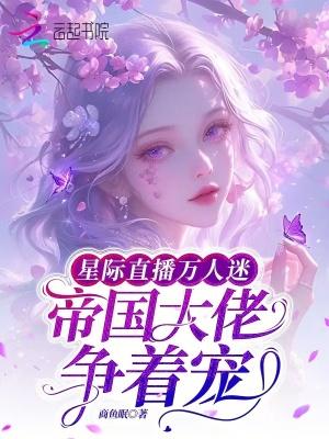 星际直播万人迷,帝国大佬争着宠