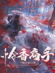 怜香高手